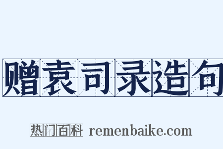赠袁司录造句是什么意思的图片